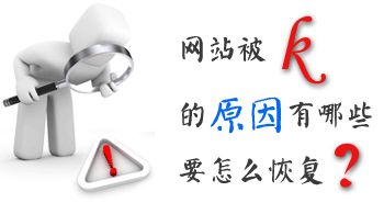 網(wǎng)站運(yùn)營(yíng)之怎么恢復(fù)被k的網(wǎng)站？