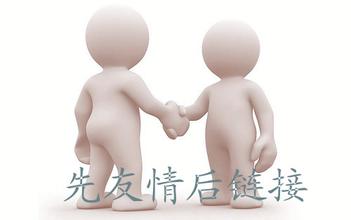 網(wǎng)站運(yùn)營之友情鏈接的防騙技巧有哪些？