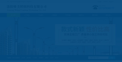 洛陽(yáng)唯美照明科技有限公司
